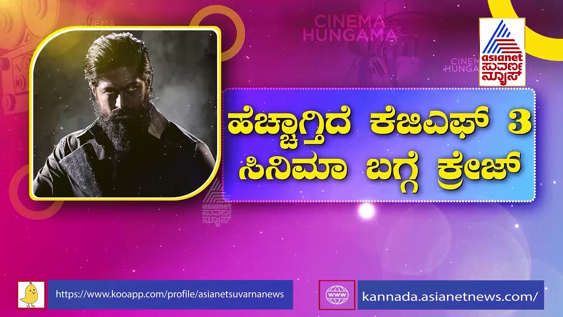 ರಿಲೀಸ್ ಆಯ್ತಾ ಕೆಜಿಎಫ್ 3 ಟ್ರೇಲರ್ ? ಹೆಚ್ಚಾಗ್ತಿದೆ ಅಭಿಮಾನಿಗಳ ಕ್ರೇಜ್..!