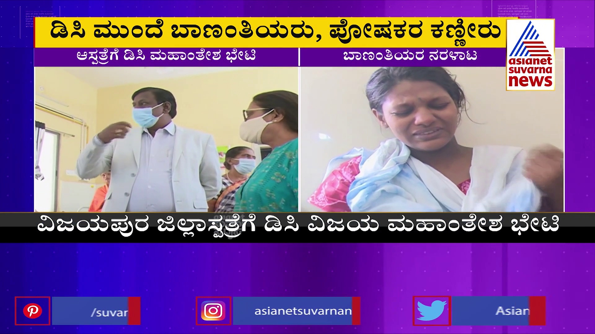 Vijayapura: ಸಿಜೇರಿಯನ್‌ ಹೊಲಿಗೆ ಬಿಚ್ಚಿ ಬಾಣಂತಿಯರ ನರಳಾಟ, ಆಸ್ಪತ್ರೆಗೆ ಡಿಸಿ ಭೇಟಿ 