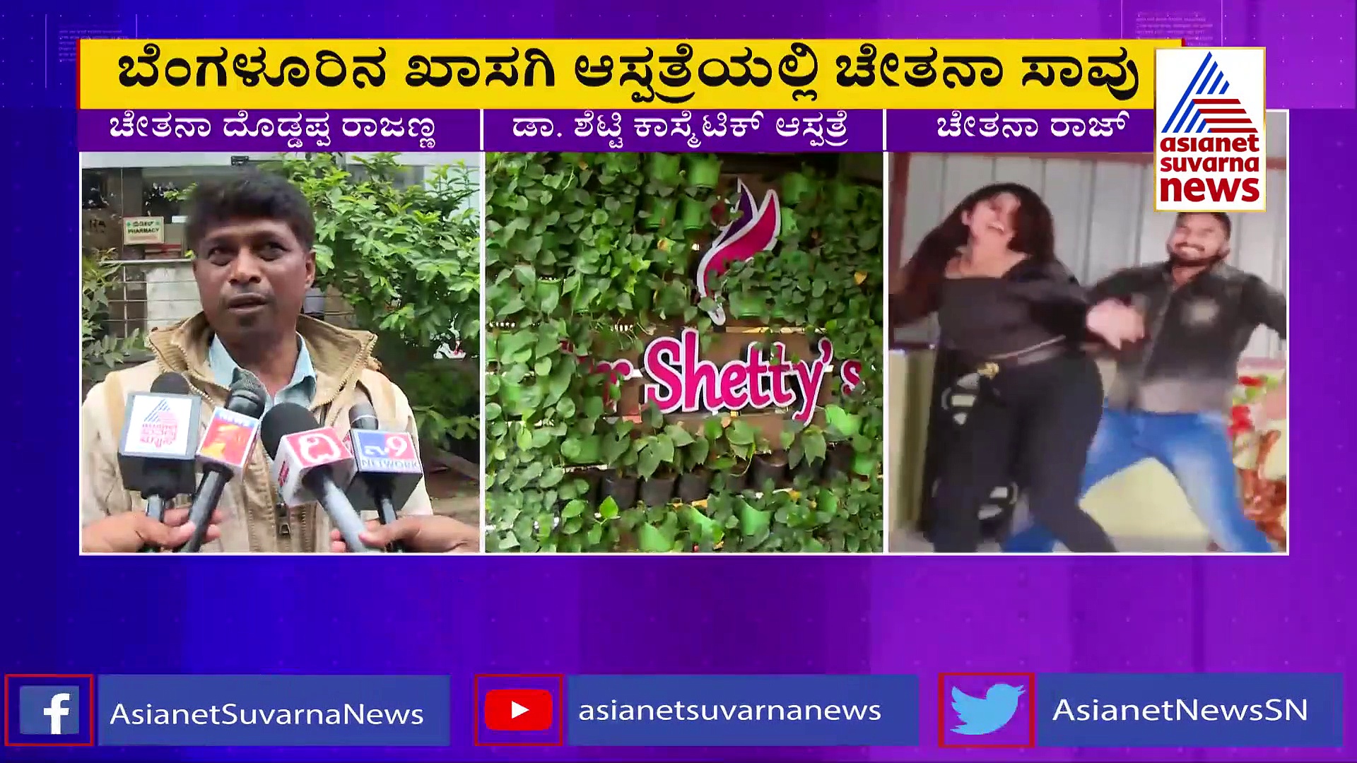 ಸೊಂಟ ದಪ್ಪ ಅಂತ ಫ್ಯಾಟ್‌ ಸರ್ಜರಿ ಒಳಗಾದ ಕಿರುತೆರೆ ನಟಿ ಚೇತನಾ ರಾಜ್ ನಿಧನ! 