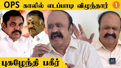 "EPS  சர்வாதிகாரி; அதிமுகவை அழிக்கிறார்" விளாசும் புகழேந்தி *Politics