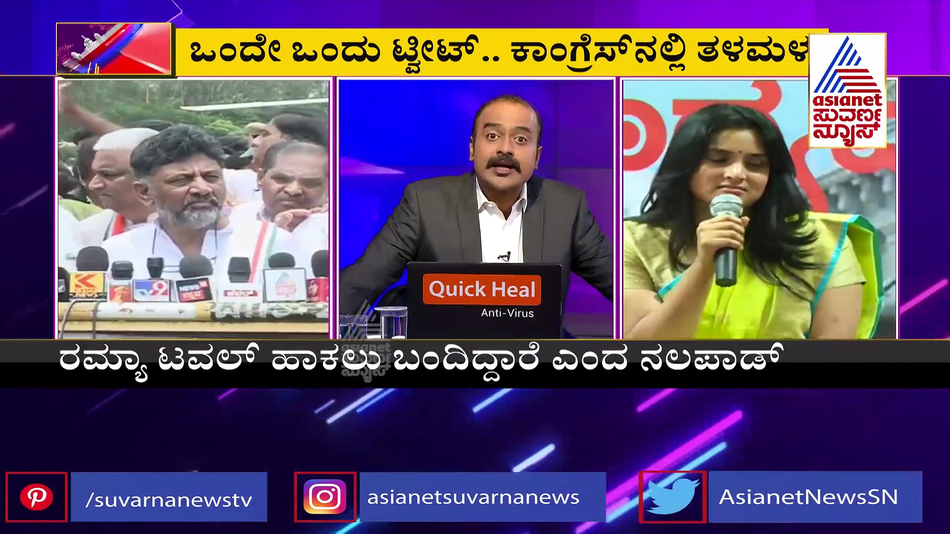 NewsHour ನಟಿ ರಮ್ಯಾ ಟ್ವೀಟ್‌ನಿಂದ ಒಡೆದ ಮನೆಯಾದ ಕಾಂಗ್ರೆಸ್!