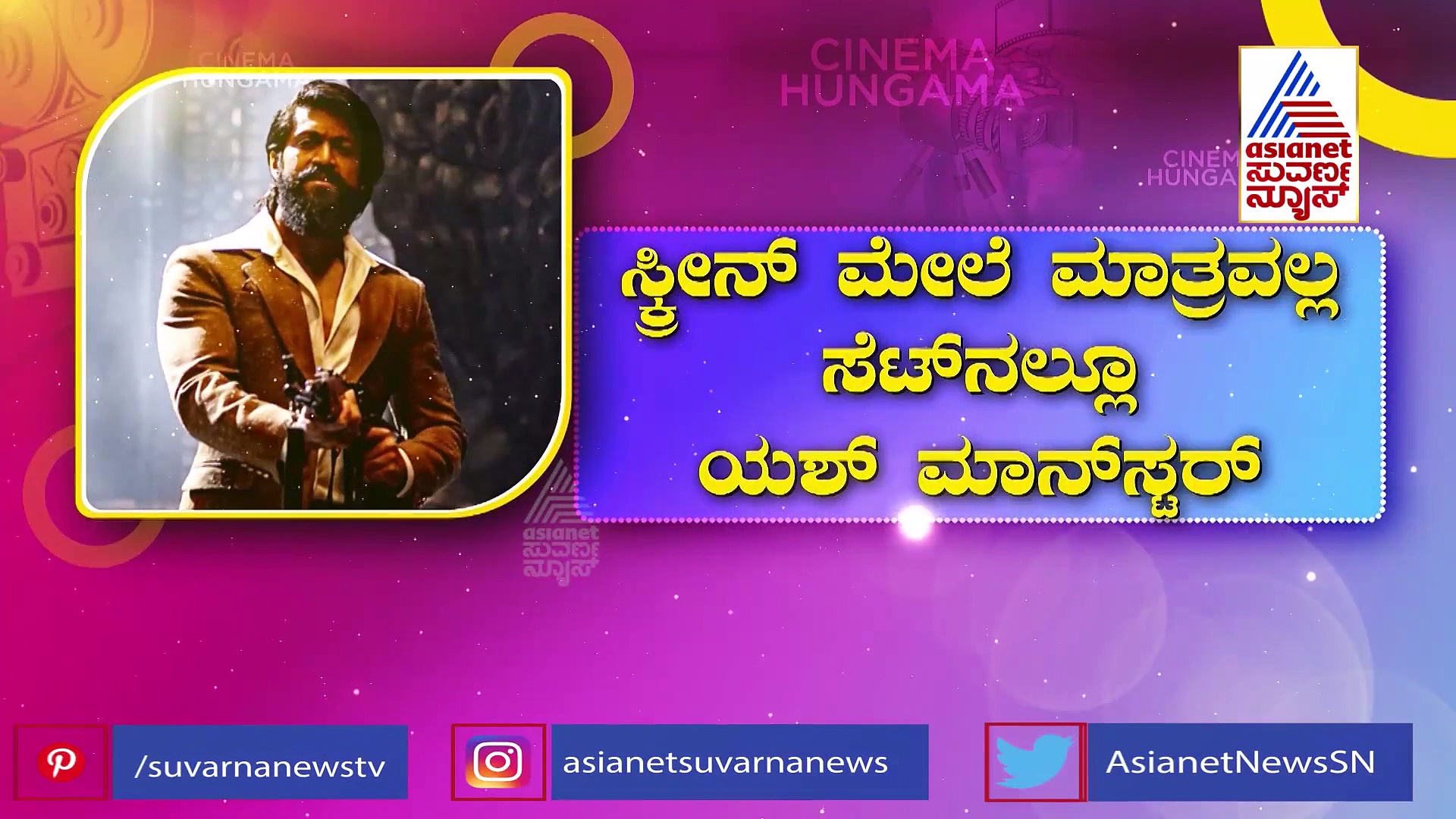 KGF Chapter 2: ಪ್ರಶಾಂತ್ ನೀಲ್ ಮೇಕಿಂಗ್ ಸ್ಟೈಲ್‌ನ ಮ್ಯಾಜಿಕ್ ಹೀಗಿದೆ ನೋಡಿ