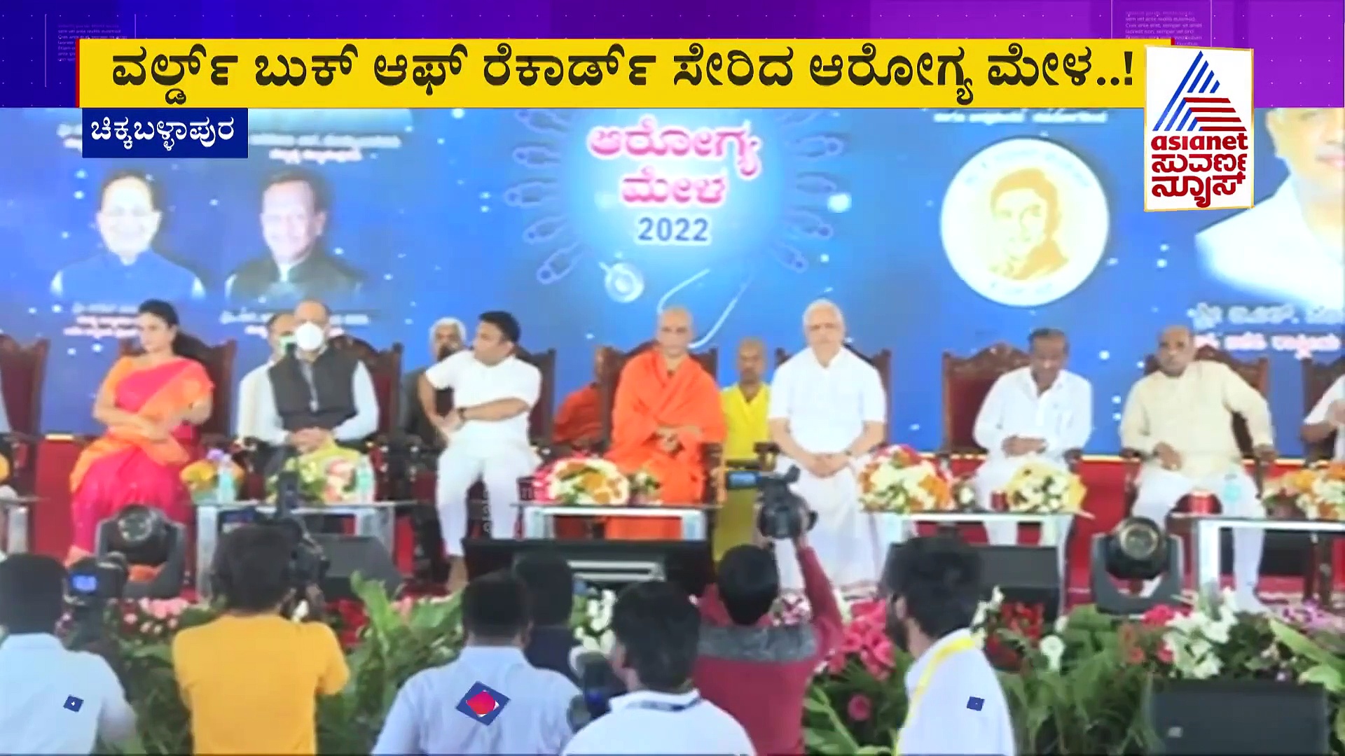 ಚಿಕ್ಕಬಳ್ಳಾಪುರ ಆರೋಗ್ಯ ಮೇಳ ವಿಶ್ವದಾಖಲೆ, ಒಂದೂವರೆ ಲಕ್ಷ ಜನರಿಗೆ ಆರೋಗ್ಯ ತಪಾಸಣೆ, ಚಿಕಿತ್ಸೆ