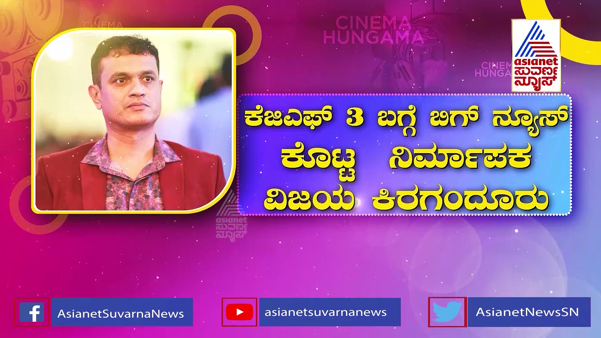 ಕೆಜಿಎಫ್ 3 ಬಗ್ಗೆ  ಬಿಗ್ ನ್ಯೂಸ್ ಕೊಟ್ಟ  ನಿರ್ಮಾಪಕ ವಿಜಯ ಕಿರಗಂದೂರು