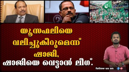 ലീഗിന് ഷാജിയെ പേടിയെന്ന് അണികൾ