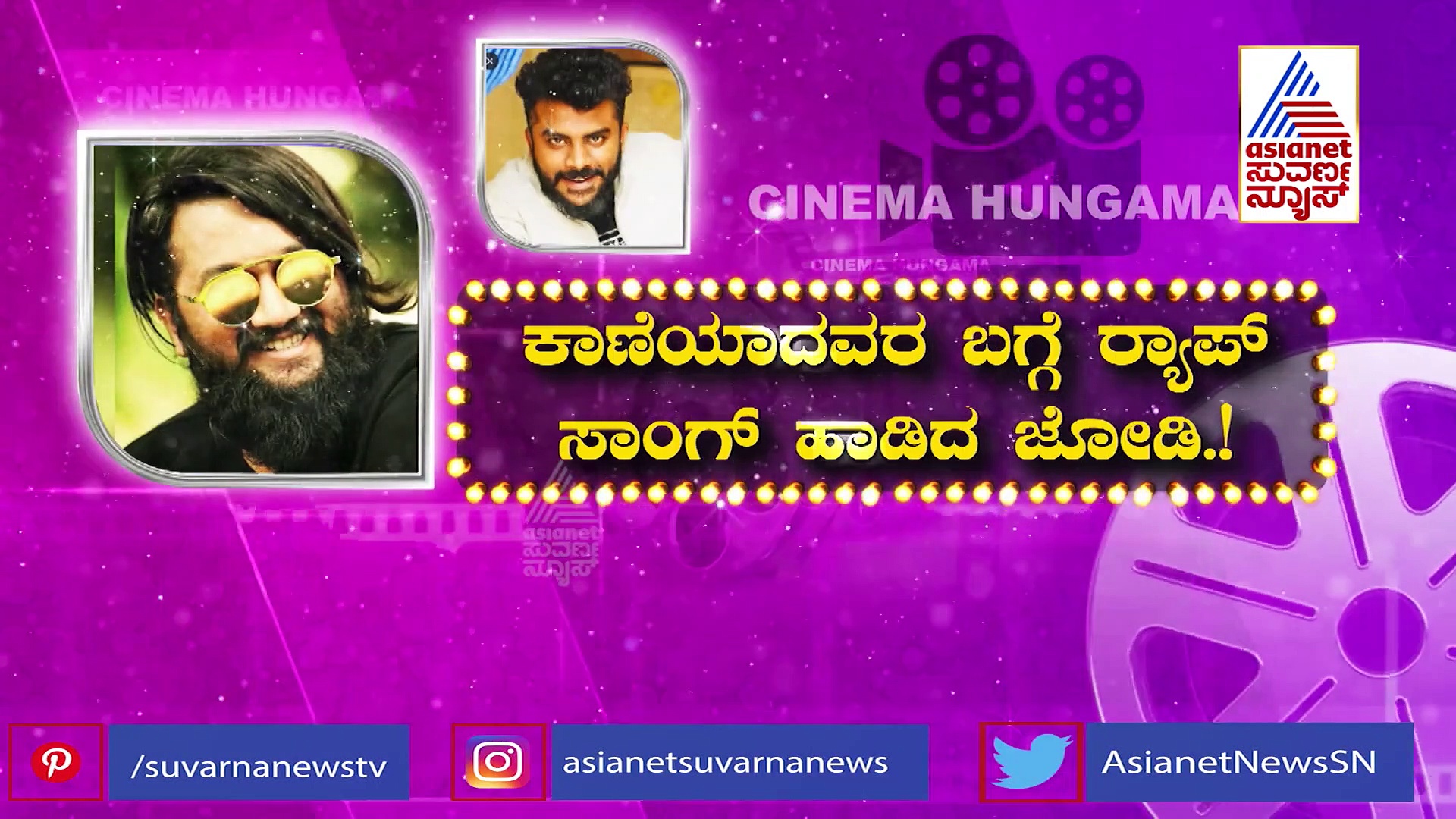 'ಕಾಣೆಯಾದವರ ಬಗ್ಗೆ ಪ್ರಕಟಣೆ'ಗೆ ಮುನಿಸು ಮರೆತು ಒಂದಾದ್ರು ಅಲೋಕ್-ಚಂದನ್ ಶೆಟ್ಟಿ.!