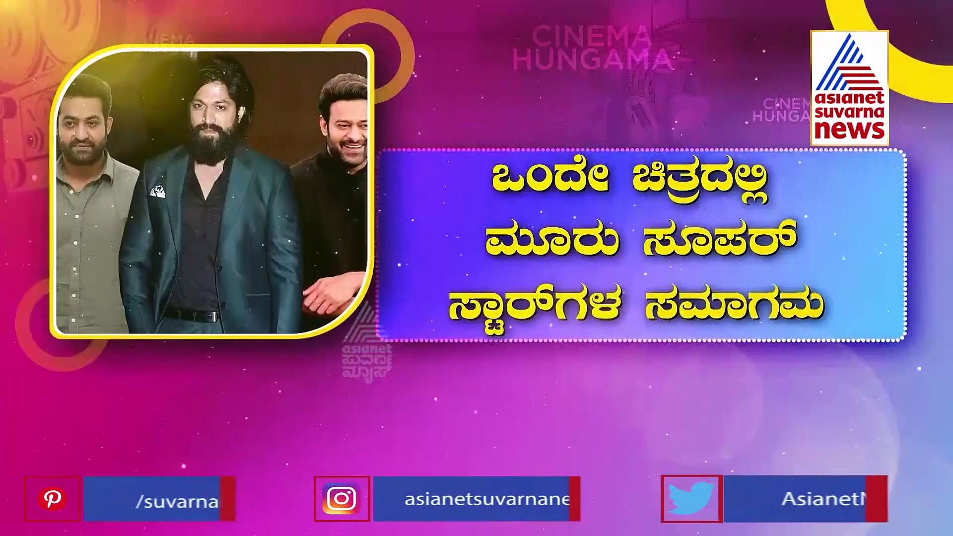 ಒಂದೇ ಸಿನಿಮಾದಲ್ಲಿ ಯಶ್, ಪ್ರಭಾಸ್, ಜೂ.ಎನ್‌ಟಿಆರ್; ಹೊಂಬಾಳೆ ಫಿಲ್ಮ್ಸ್‌ನ ಹೊಸ ಸಾಹಸ 