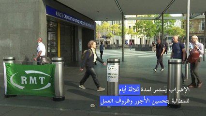 عمال السكك الحديدية في بريطانيا يبدأون أكبر إضراب في القطاع منذ 33 عامًا