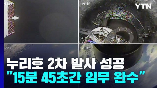 누리호 '셀카'에 잡힌 '15분 45초' 성공의 순간 / YTN