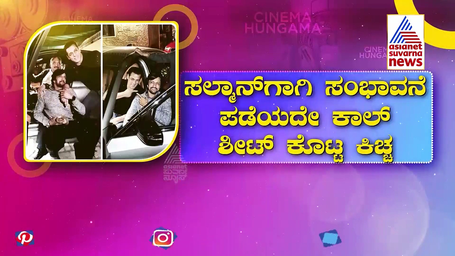 ಕಿಚ್ಚನ ಪ್ಯಾನ್ ಇಂಡಿಯಾ ಪಯಣಕ್ಕೆ ಜೊತೆಯಾದ ಸಲ್ಮಾನ್; ವಿಕ್ರಾಂತ್ ರೋಣನ ಜವಾಬ್ದಾರಿ ಹೊತ್ತ ಖಾನ್   