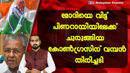 കോൺഗ്രസ് രക്ഷപ്പെടാത്തത് ഇത് കൊണ്ട്