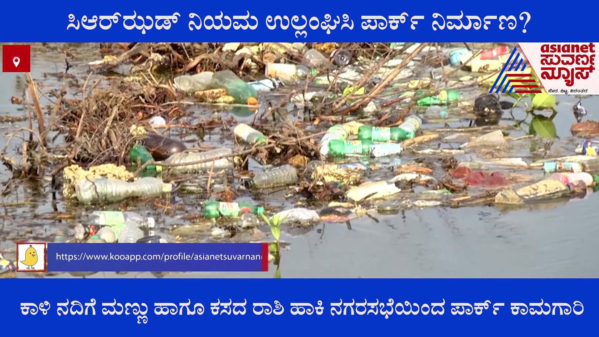 ಕಾರವಾರ: ಸಿಆರ್‌ಝಡ್ ನಿಯಮ ಉಲ್ಲಂಘಿಸಿ ಪಾರ್ಕ್ ನಿರ್ಮಾಣ, ಮೀನುಗಾರರಿಗೆ ಸಂಕಷ್ಟ