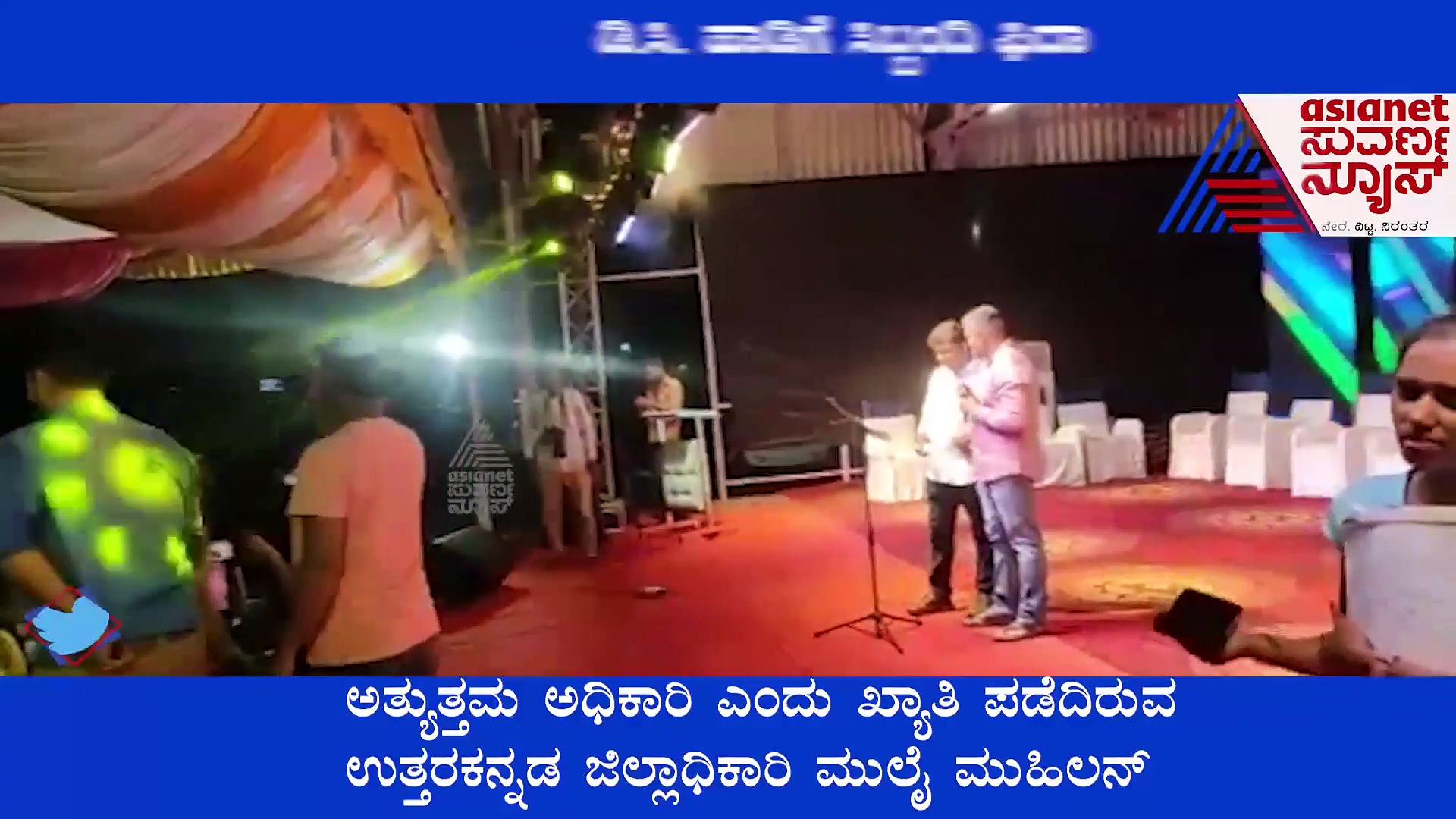 Karwar: ಉತ್ತರ ಕನ್ನಡ ಜಿಲ್ಲಾಧಿಕಾರಿ ಮುಲೈ ಮುಹಿಲನ್ ಹಾಡಿಗೆ ಸಿಬ್ಬಂದಿ ಫಿದಾ!