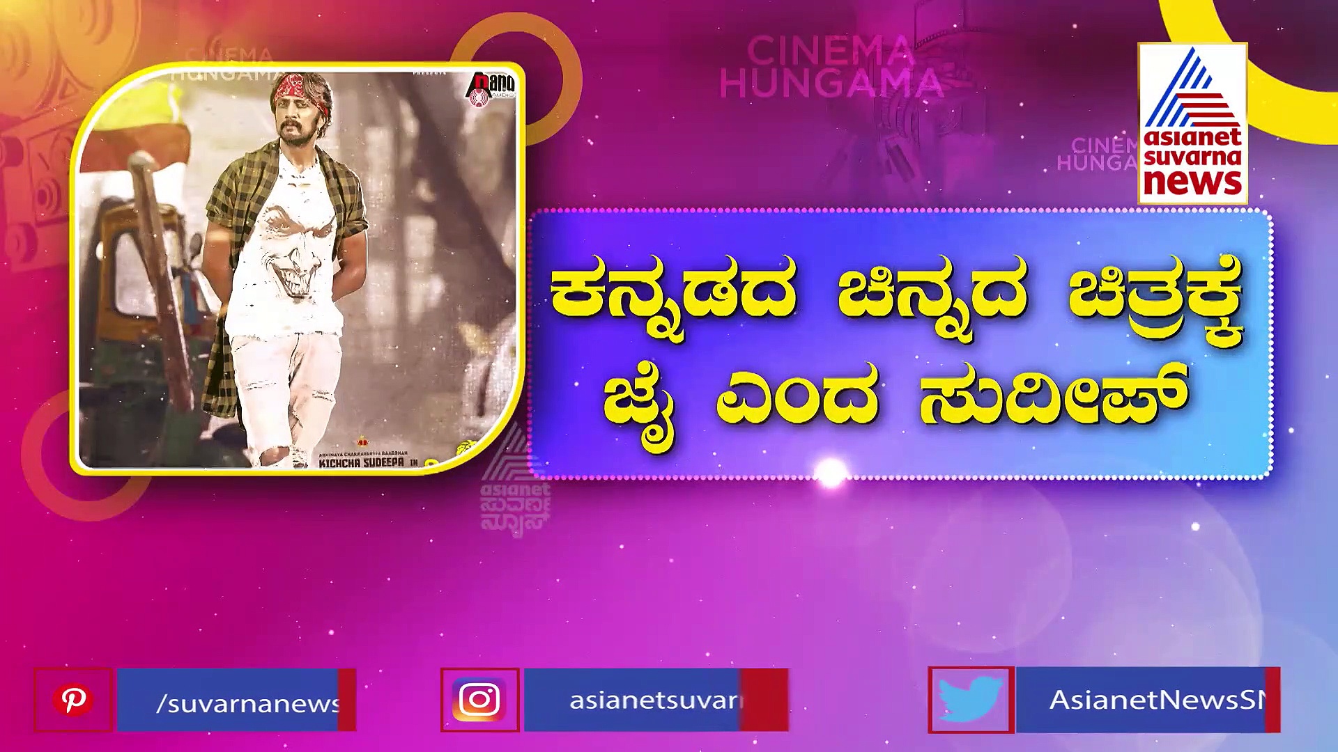 ಫೈನಲಿ ಕೆಜಿಎಫ್ 2 ಬಗ್ಗೆ ಮಾತನಾಡಿದ ಕಿಚ್ಚ: ಸುದೀಪ್ ಕನ್ನಡ ಸಿನಿಮಾ ಪ್ರೀತಿಗೆ ಫ್ಯಾನ್ಸ್ ಶರಣು‌