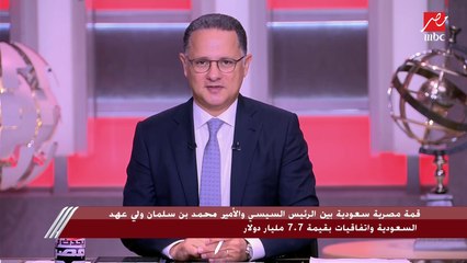 شريف عامر يعلق على توقيع 14 اتفاقية بين مصر والسعودية: الشراكة مستمرة ودائما قابلة للنمو وأهميتها في التوقيت هو الظرف الذي يمر به العالم