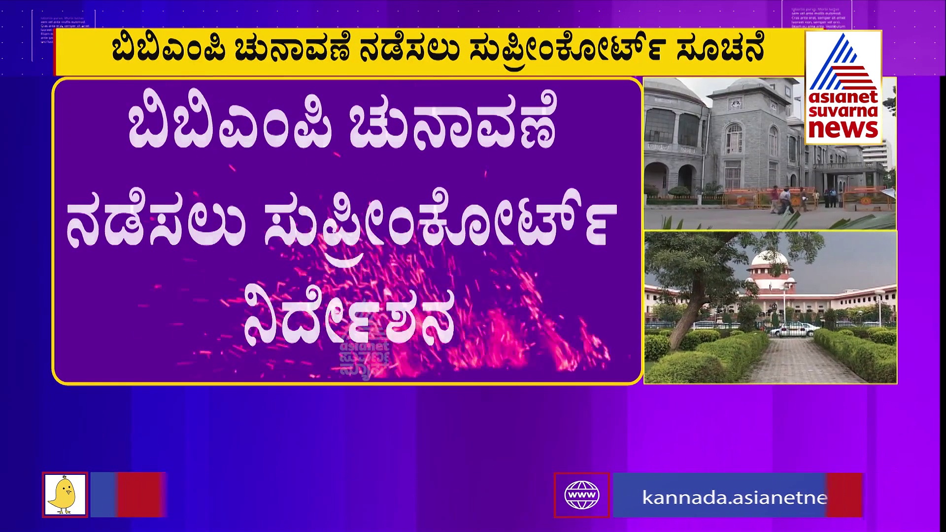 ಬಿಬಿಎಂಪಿ ಚುನಾವಣೆಗೆ ಮುಹೂರ್ತ ಫಿಕ್ಸ್; ರಾಜ್ಯ ಸರ್ಕಾರಕ್ಕೆ ಸುಪ್ರೀಂ ನಿರ್ದೇಶನ