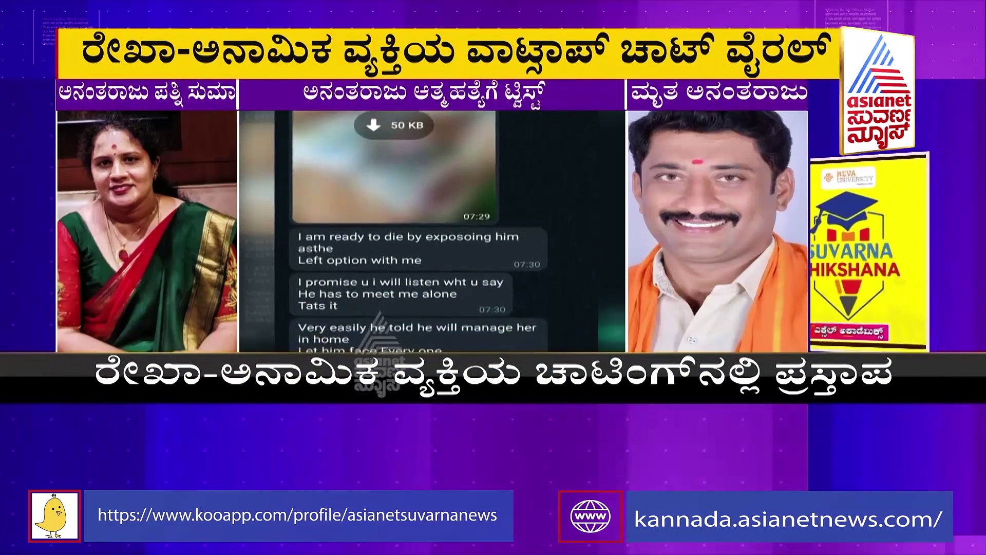 ಬಿಜೆಪಿ ಮುಖಂಡ ಅನಂತರಾಜು ಆತ್ಮಹತ್ಯೆಗೆ ಮತ್ತೊಂದು ಟ್ವಿಸ್ಟ್: ವಾಟ್ಸಾಪ್ ಚಾಟ್ ವೈರಲ್