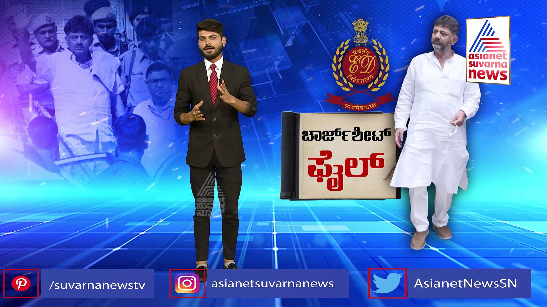  ಡಿಕೆಶಿ ಅಕ್ರಮ ಹಣ ವರ್ಗಾವಣೆ ನಿಜಾನಾ..? ಚಾರ್ಜ್ ಶೀಟ್ ಹೇಳೋದೇನು..?