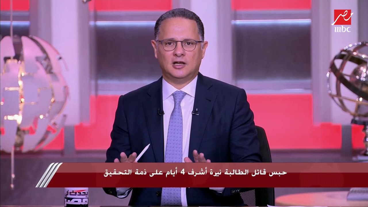 شريف عامر يعلق على واقعة قتل طالبة المنصورة: هو...