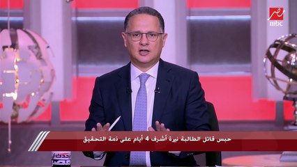 شريف عامر يعلق على واقعة قتل طالبة المنصورة: هو من امتى القتل فيه وجهات نظر؟.. والبرنامج لا يقبل ولا يتعامل ولا يغض الطرف عن أي نوع من التبرير