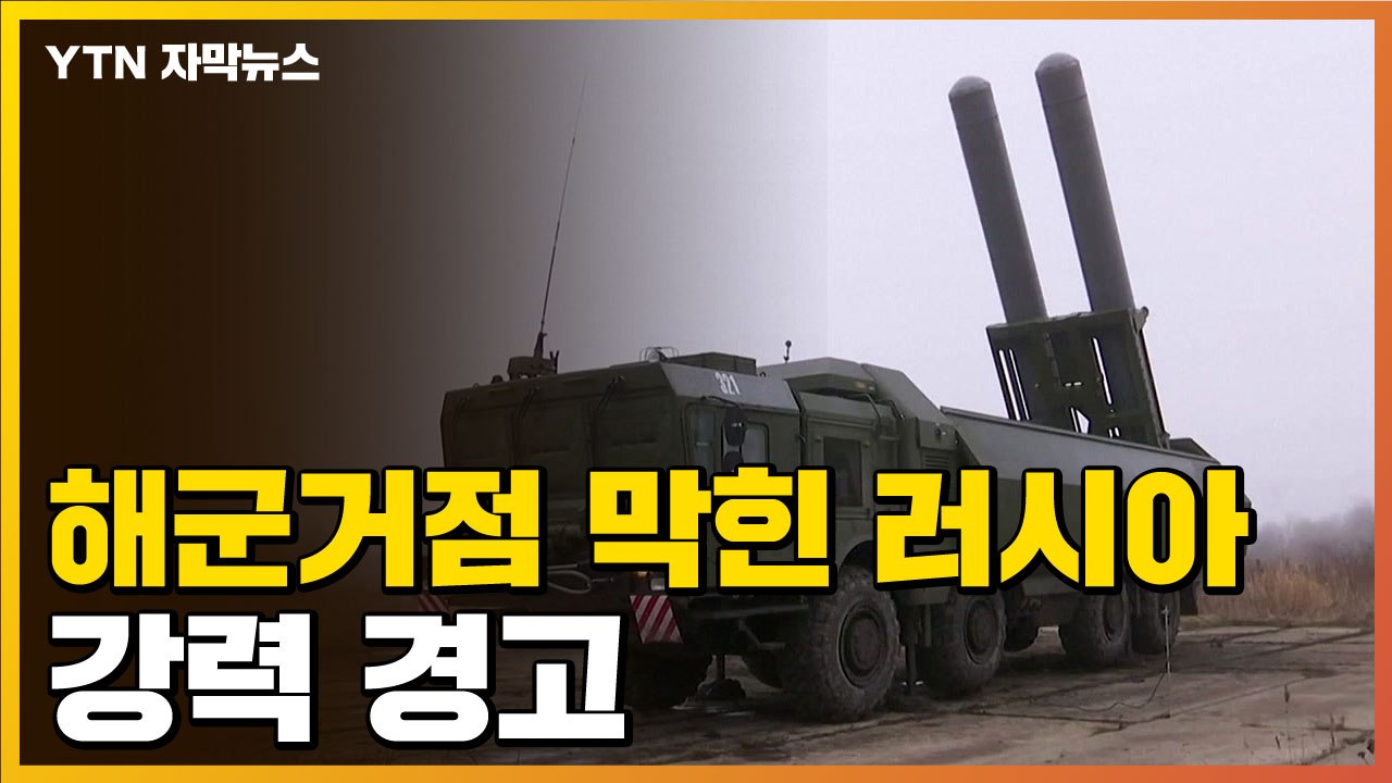 [자막뉴스] "행동 취할 것"...보급물자 막힌 러시아 '강력 경고' / YTN