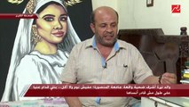 والد نيرة أشرف ضحية واقعة المنصورة يكشف كيف عرف خبر وفاتها: قالولي الحق ضربوا بنتك بالسكينة طلعت أجري أشوفها فوجئت أنها في المشرحة