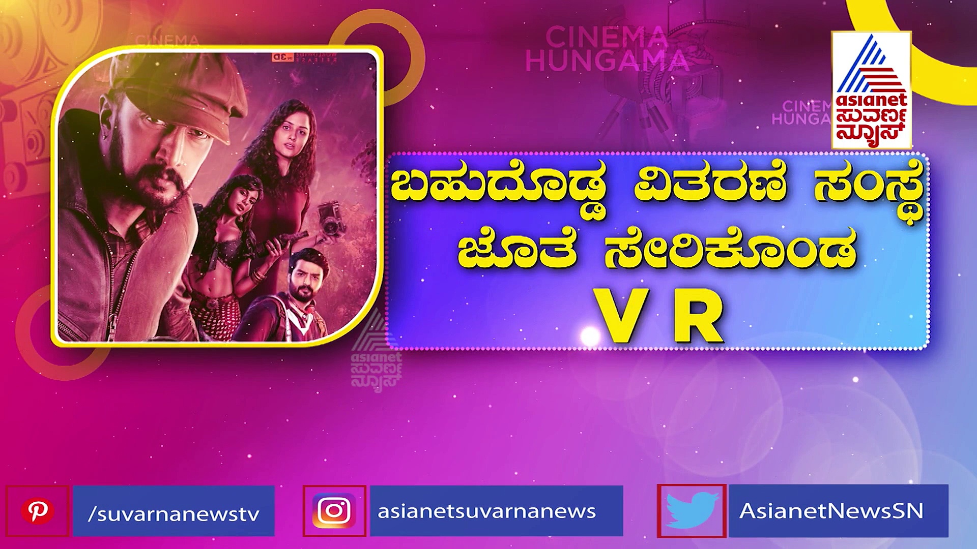 'ವಿಕ್ರಾಂತ್ ರೋಣ' ಗೆ ಪಿವಿಆರ್ ಸಾಥ್, ಜೋರಾಗಿದೆ ಪವರ್, ಖದರ್..!