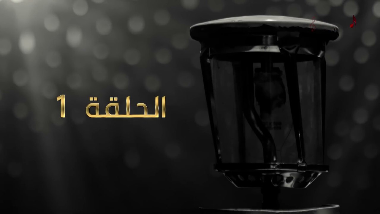 مسلسل عنقود - الحلقة الأولى -الليلة الأولى