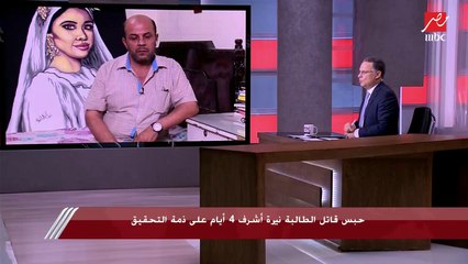 下载视频: والد نيرة أشرف طالبة المنصورة: مفيش نوم ولا أكل.. بنتي قدام عنيا على طول مش قادر أنساها