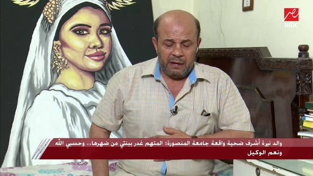 والد نيرة أشرف طالبة المنصورة ينهار ويكشف ما حدث قبل الحادث بدقائق: ركب معاها الأتوبيس وحاول يقعد جمبها ما رضيتش وحاول يدفعلها الأجرة بعدين غدر بيها