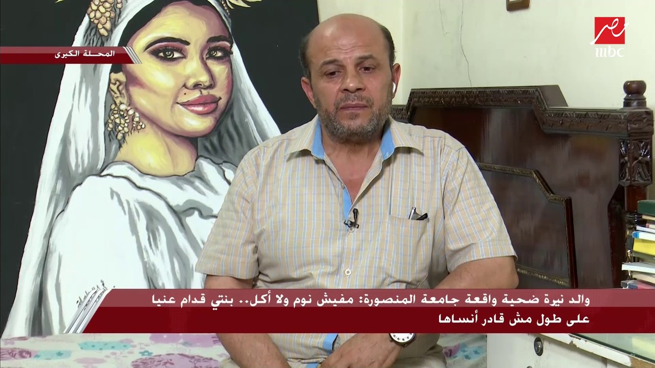 كان بيعمل أكاونتات فيك عشان يكلمها وغدر بيها قبل ما تخش الامتحان ودا اللي حصل ليلة الحادث.. والد طالبة المنصورة نيرة أشرف يكشف التفاصيل الكاملة للواقعة