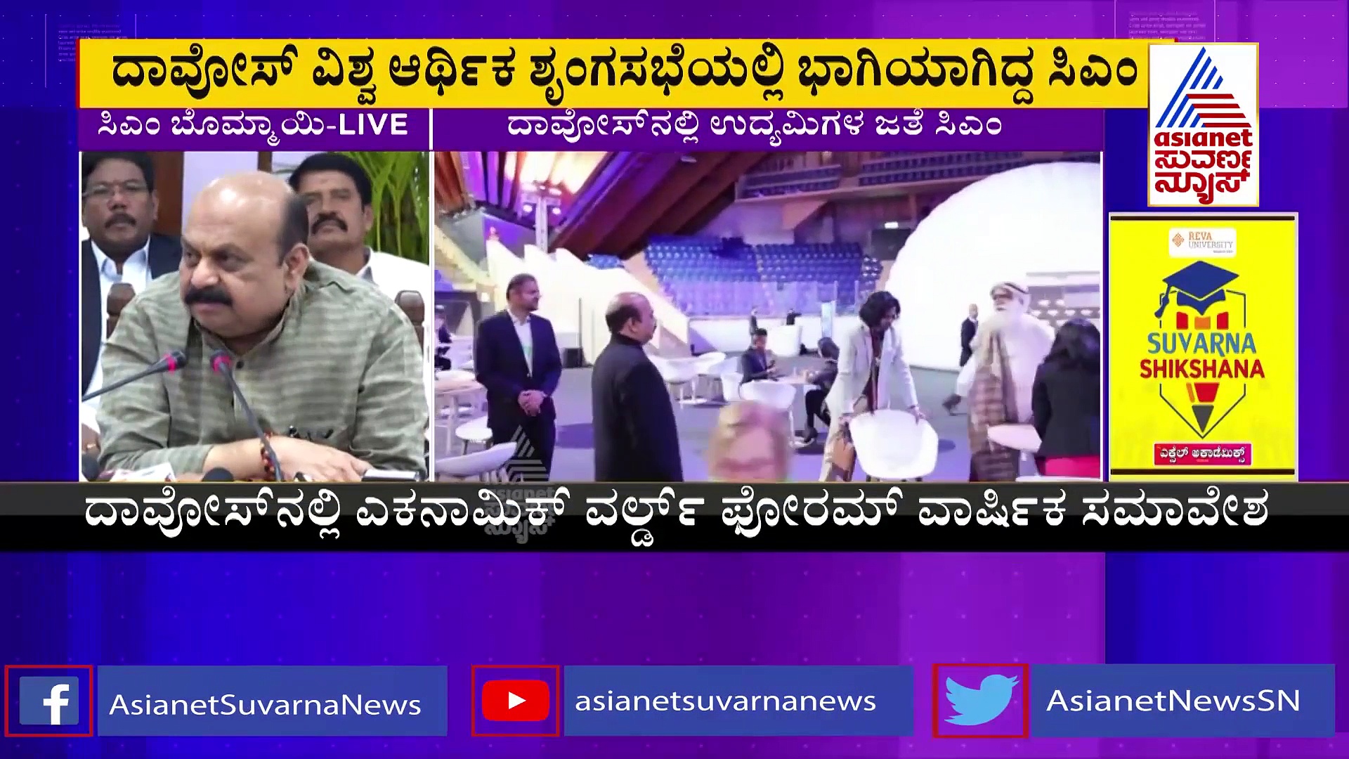 ದಾವೋಸ್‌ನಿಂದ ವಾಪಸಾಗುತ್ತಿದ್ದಂತೆಯೇ ಸಿಎಂ ದಿಢೀರ್ ಸುದ್ದಿಗೋಷ್ಠಿ, ಏನು ಹೇಳಿದ್ರು ಕೇಳಿ