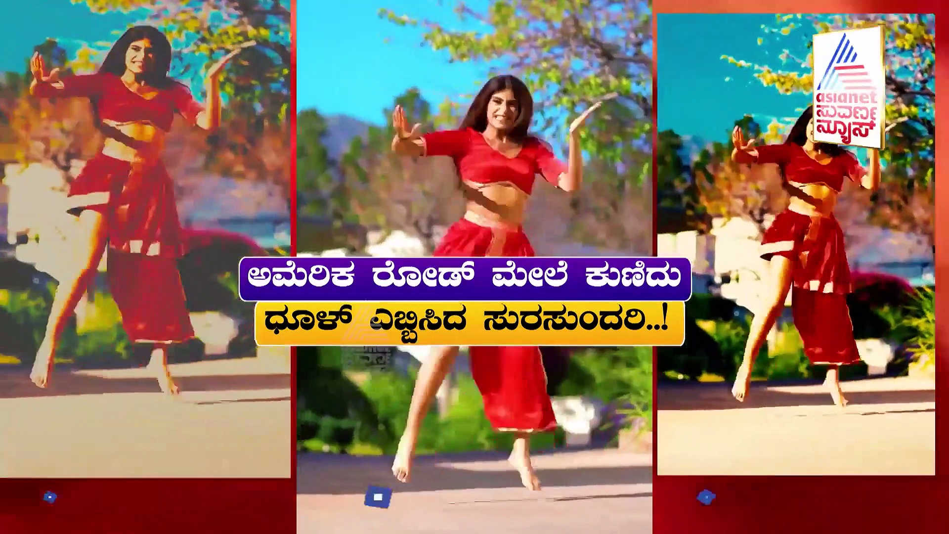 ಅಮೆರಿಕ ರೋಡ್ ಮೇಲೆ ಕುಣಿದು ಧೂಳ್ ಎಬ್ಬಿಸಿದ ಸುರ ಸುಂದರಿ..!