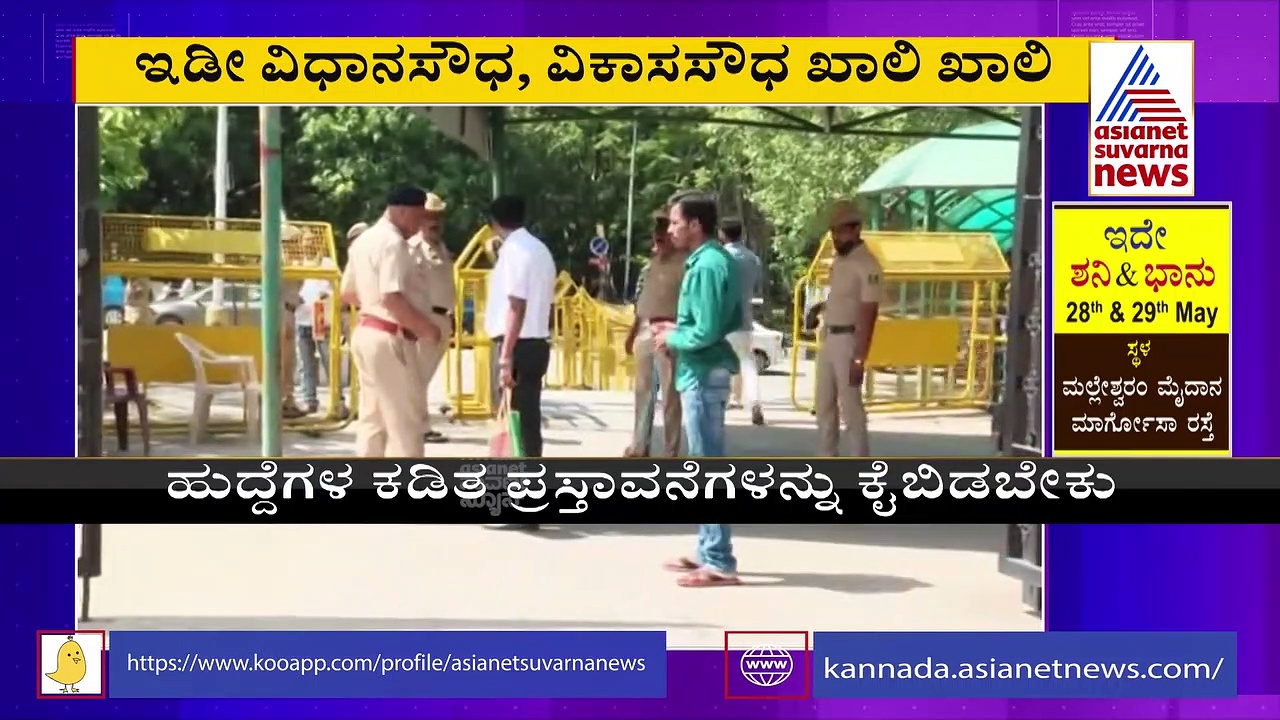 ಸರ್ಕಾರದ ವಿರುದ್ಧ ಸಿಡಿದೆದ್ದ ಸಚಿವಾಲಯ ನೌಕರರು, ವಿಧಾನಸೌಧ- ವಿಕಾಸ ಸೌಧ ಖಾಲಿ ಖಾಲಿ!