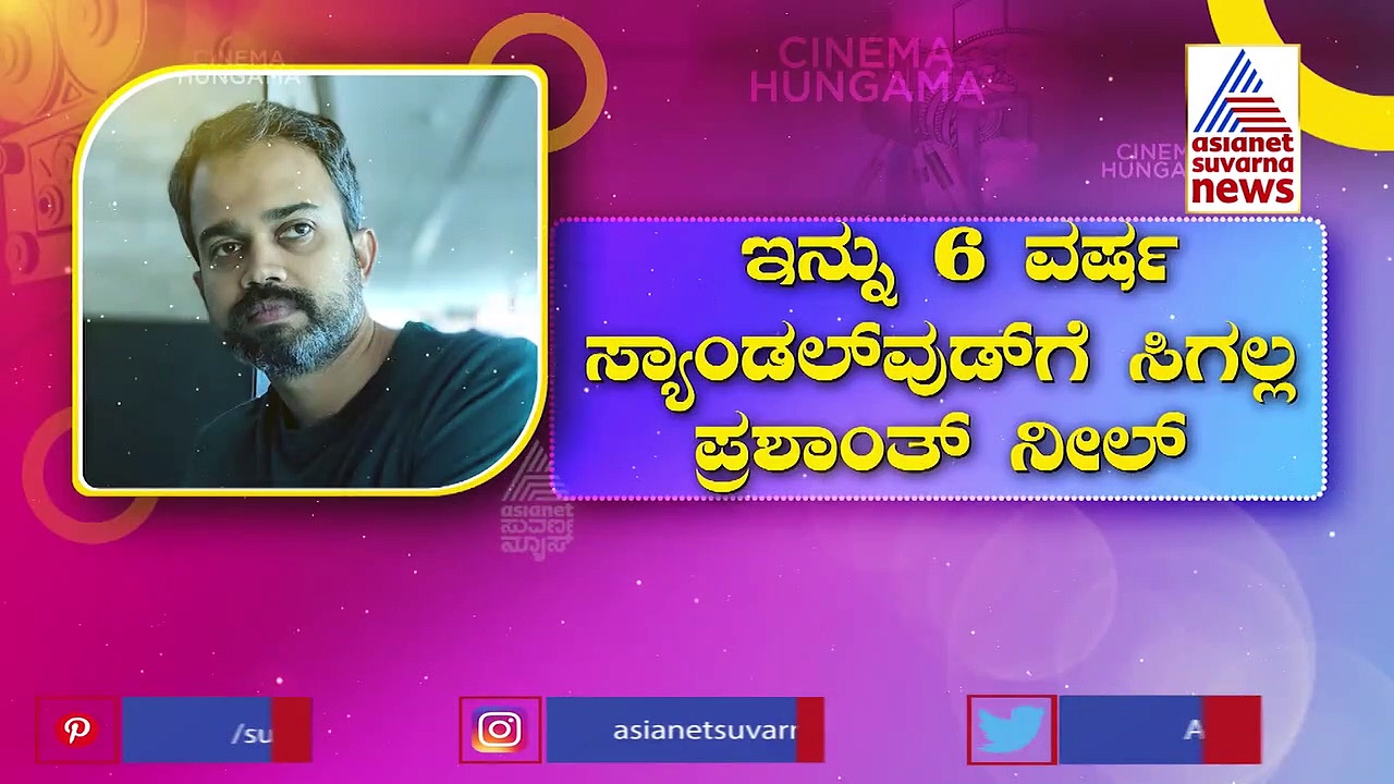 ಕೆಜಿಎಫ್ ನಿರ್ದೇಶಕ ಪ್ರಶಾಂತ್ ನೀಲ್ ಇನ್ನು 6 ವರ್ಷ ಸ್ಯಾಂಡಲ್‌ವುಡ್‌ಗೆ ಸಿಗಲ್ಲ 