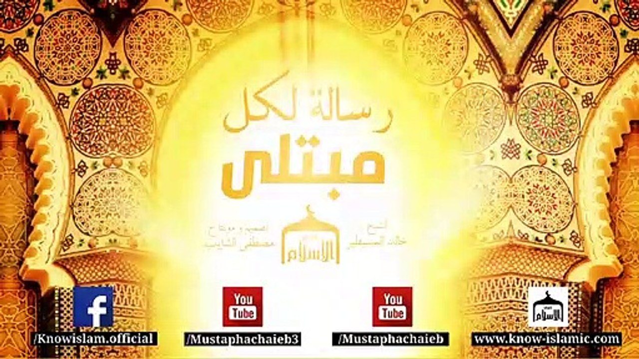 رسالة لكل مبتلى ( فوائد البلاء )  كلمة متميزة للشيخ خالد المسيطير - بالمؤثرات