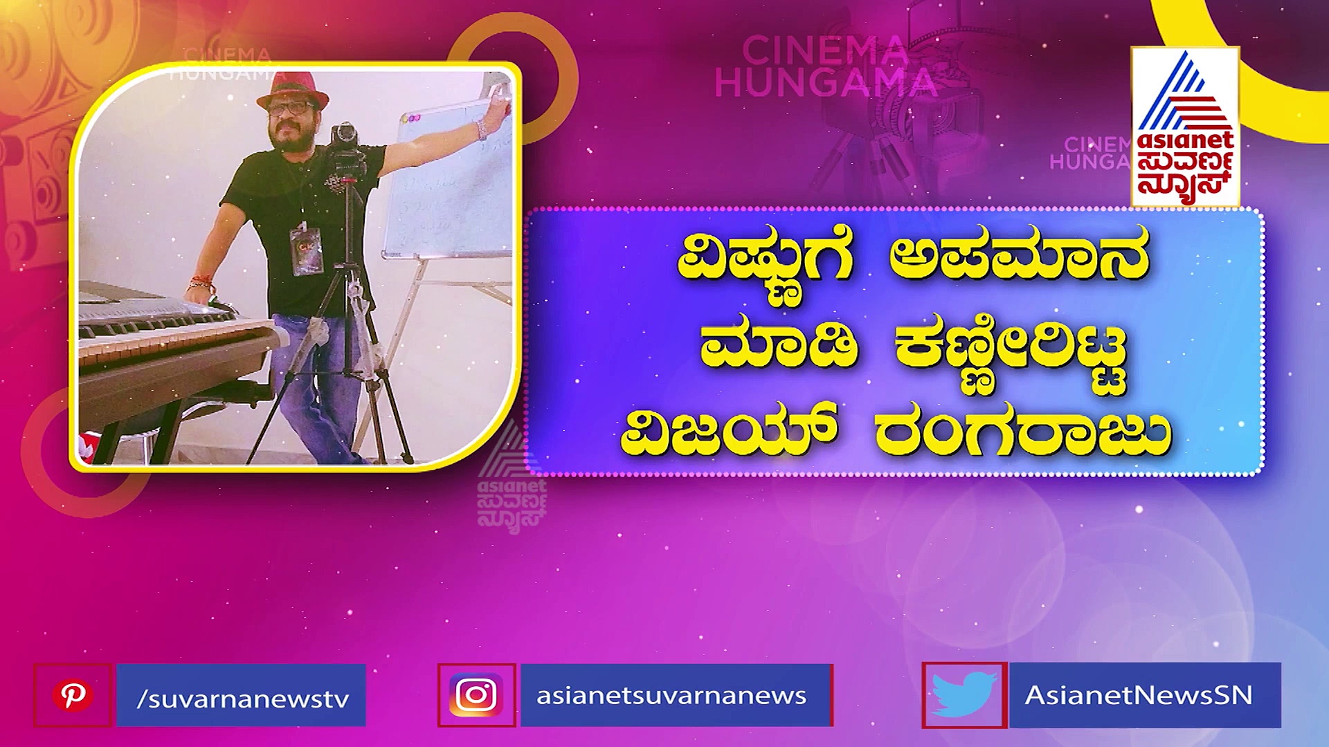 ಪದೇ ಪದೇ ಕನ್ನಡ ಚಿತ್ರರಂಗವನ್ನು ಕೆಣಕುತ್ತಿರೋ ಡರ್ಟಿ ಡೈರೆಕ್ಟರ್ಸ್ 