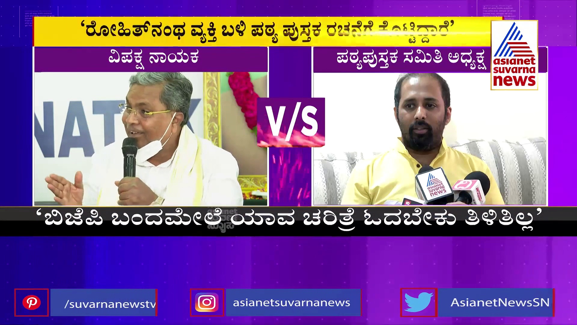 'ಹೆಡಗೇವಾರ್‌ಗಿಂತ ಈ ರೋಹಿತ್ ಚಕ್ರತೀರ್ಥ ಒಂದು ಹೆಜ್ಜೆ ಮುಂದಿದ್ದಾನೆ': ಸಿದ್ದರಾಮಯ್ಯ ವಾಗ್ದಾಳಿ