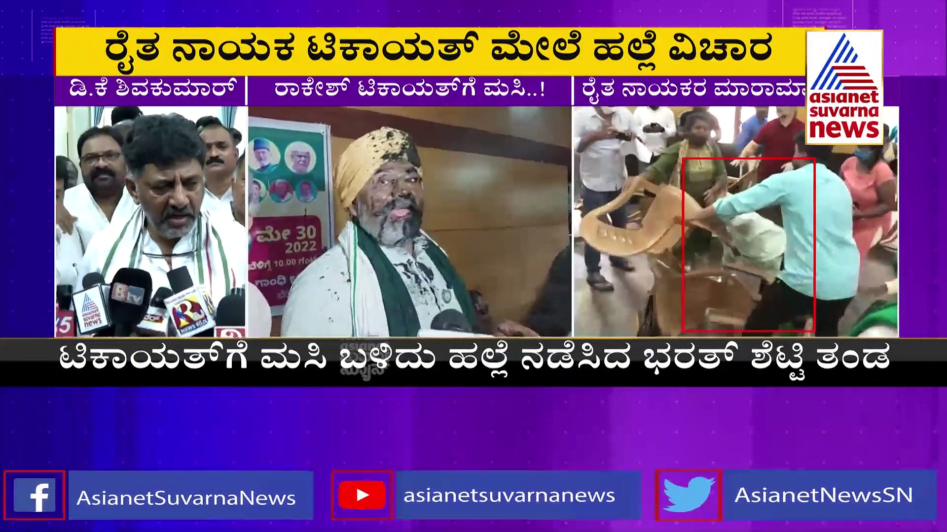 ರಾಕೇಶ್ ಟಿಕಾಯತ್‌ಗೆ ಮಸಿ, ಹಲ್ಲೆ: 'ರಾಜ್ಯ, ರೈತರಿಗೆ ಮಾಡಿದ ಅವಮಾನ'