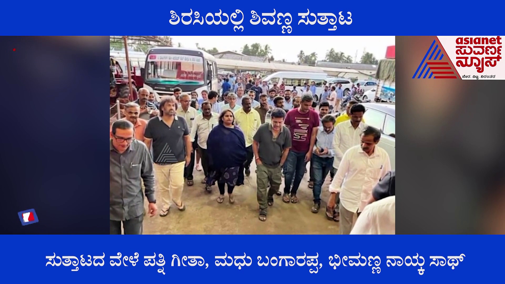 ಕುಟುಂಬದ ಜೊತೆ ಶಿರಸಿಯಲ್ಲಿ ಹ್ಯಾಟ್ರಿಕ್ ಹೀರೋ; ಹಳೆಯ ನೆನಪು ಮೆಲುಕು ಹಾಕಿದ ಶಿವಣ್ಣ 