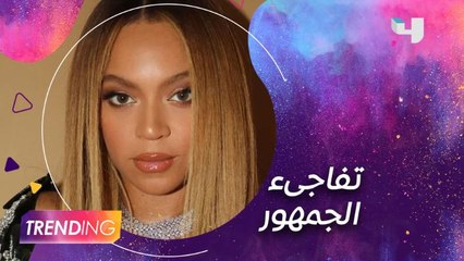 بيونسيه تطلق أغنية جديدة في منتصف الليل وتفاجىء الجمهور
