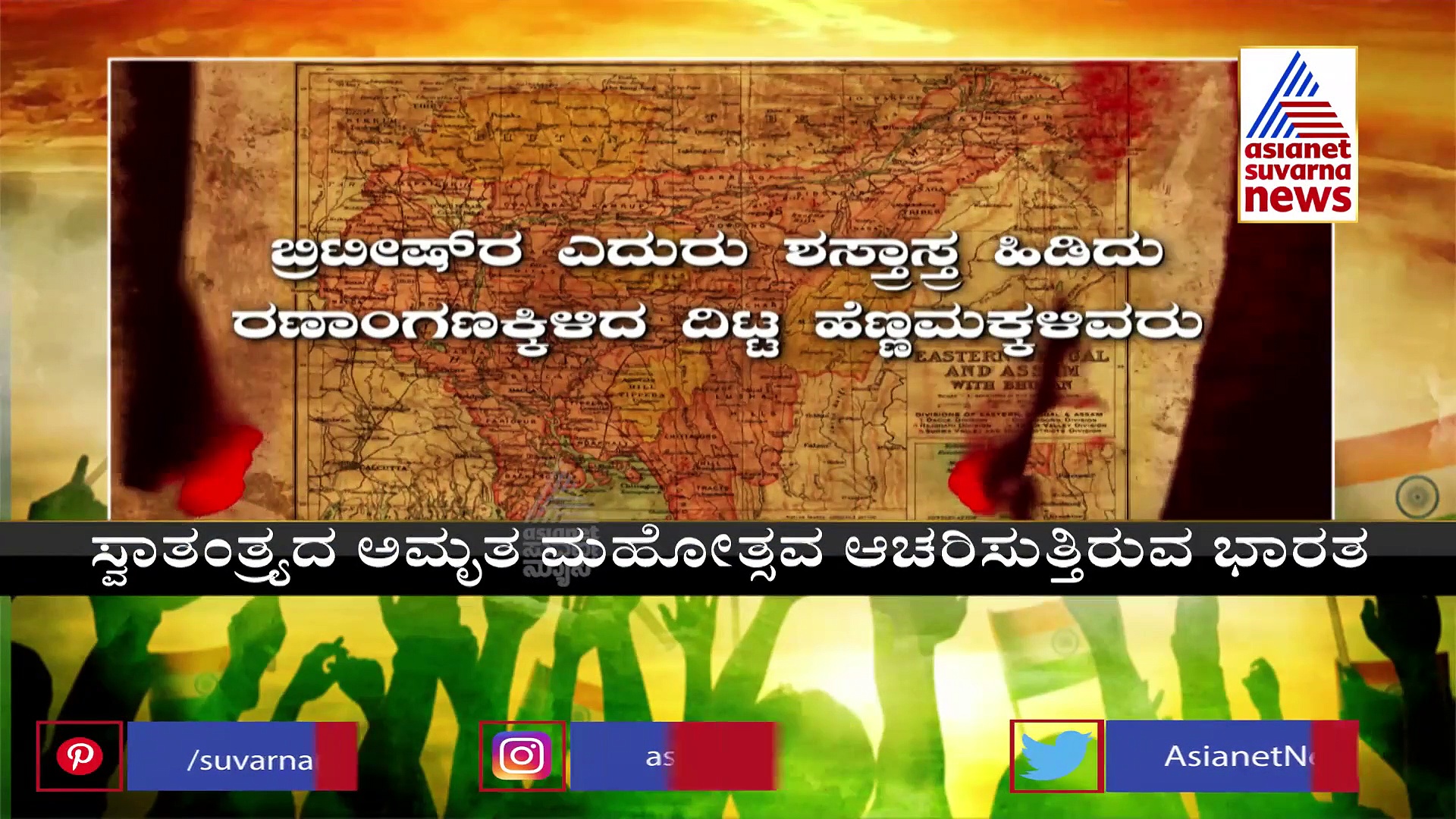 ಅಮೃತ ಮಹೋತ್ಸವ: ತೆರೆಮರೆಯಲ್ಲಿ ಉಳಿದ ಕಥೆಗಳನ್ನು ಹೆಕ್ಕಿ ತಂದಿದೆ ಸುವರ್ಣ ನ್ಯೂಸ್