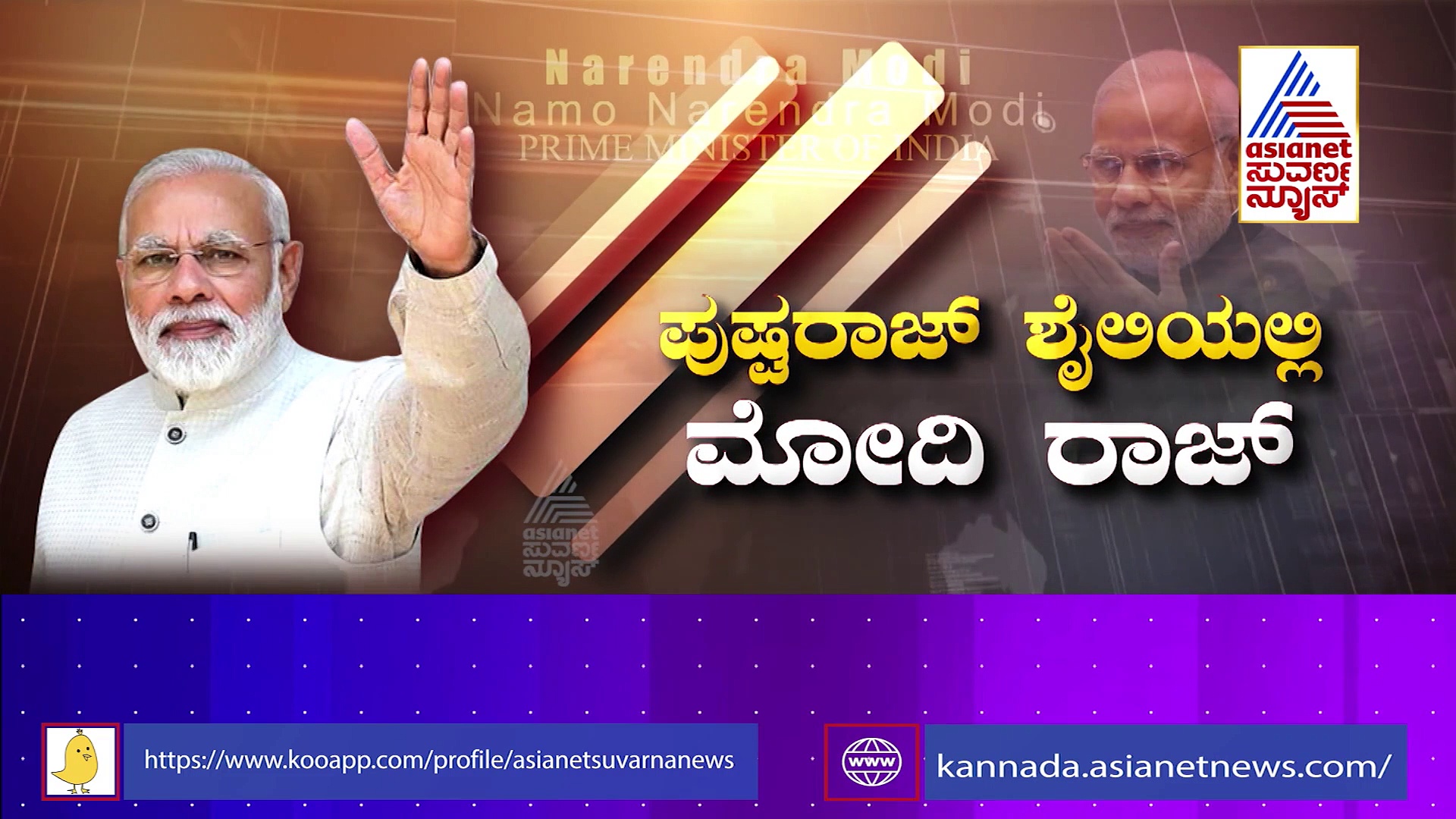 8 ವರ್ಷಗಳ ಪ್ರಧಾನಿ ಪಯಣ, ಸಾಮಾನ್ಯನಿಂದ ವಿಶ್ವನಾಯಕನವರೆಗೆ ಮೋದಿ ಜರ್ನಿ 