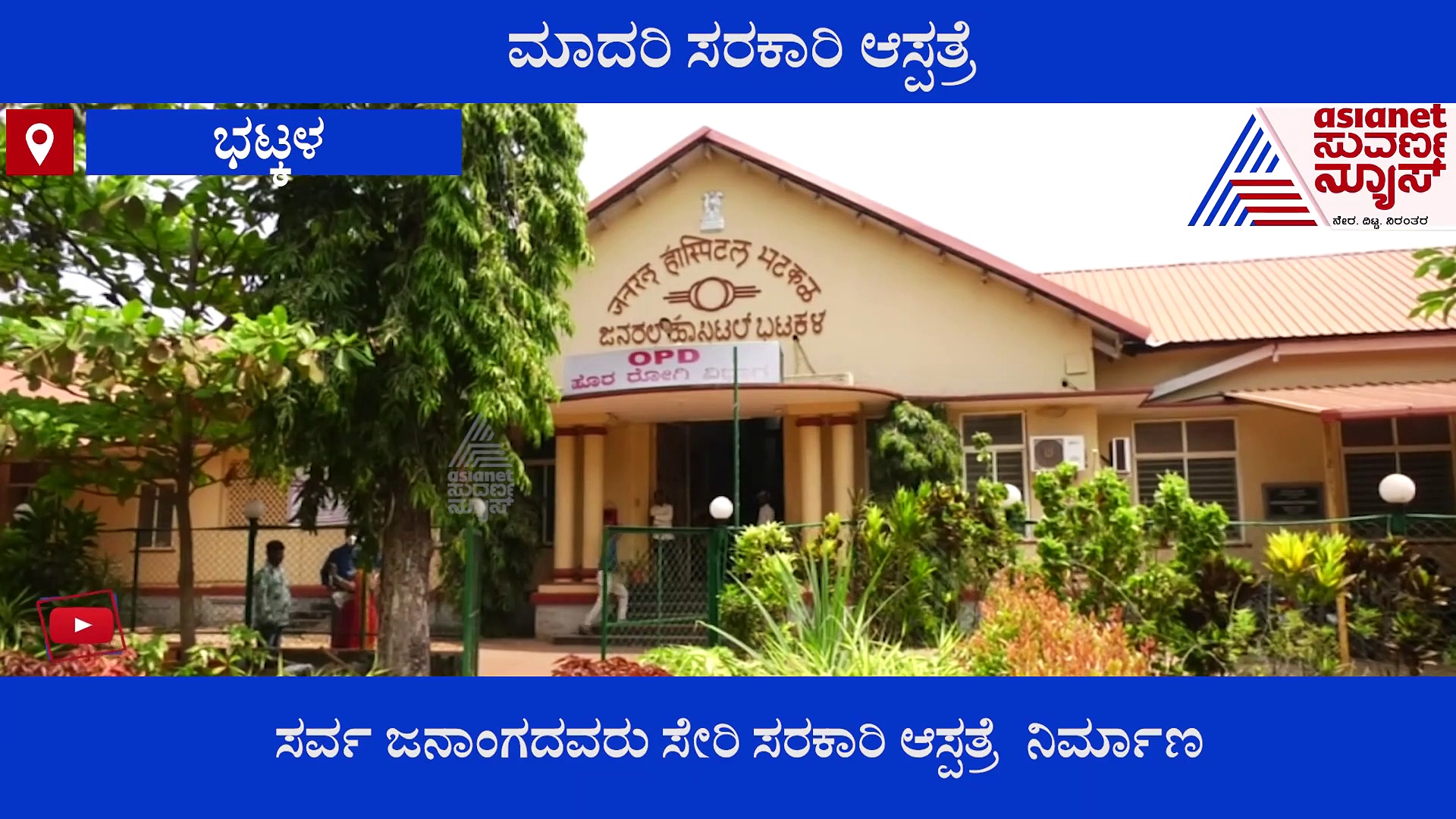 ಖಾಸಗಿ ಆಸ್ಪತ್ರೆ ಮೀರಿಸುವ  ಭಟ್ಕಳ ತಾಲೂಕಿನ ಸರ್ಕಾರಿ ಆಸ್ಪತ್ರೆ..!