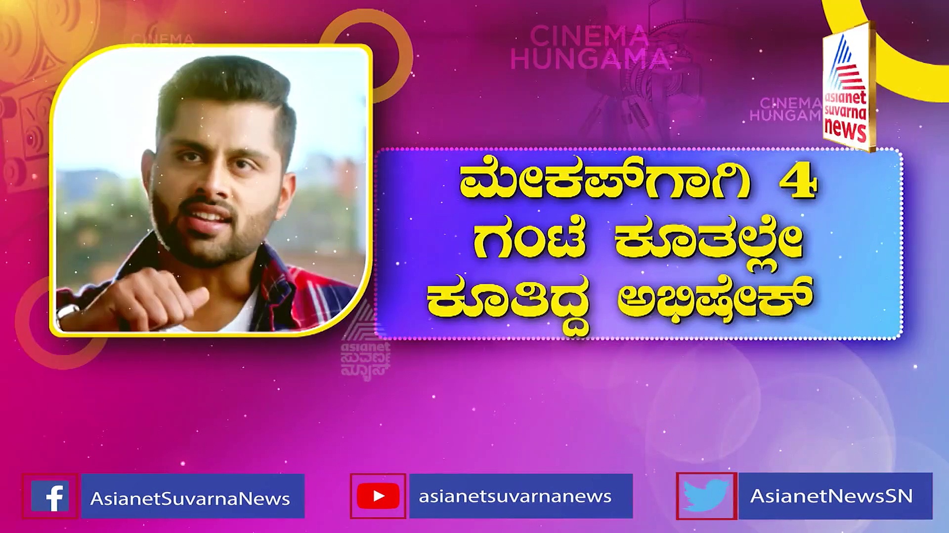 ಬ್ಲಡ್ ಶೇಡ್ ನಲ್ಲಿ ಯಂಗ್ ರೆಬಲ್, ಮೇಕಪ್ ಗಾಗಿ 4 ಗಂಟೆ ಕೂತಲ್ಲೇ ಕೂತಿದ್ದ ಅಭಿಷೇಕ್..!