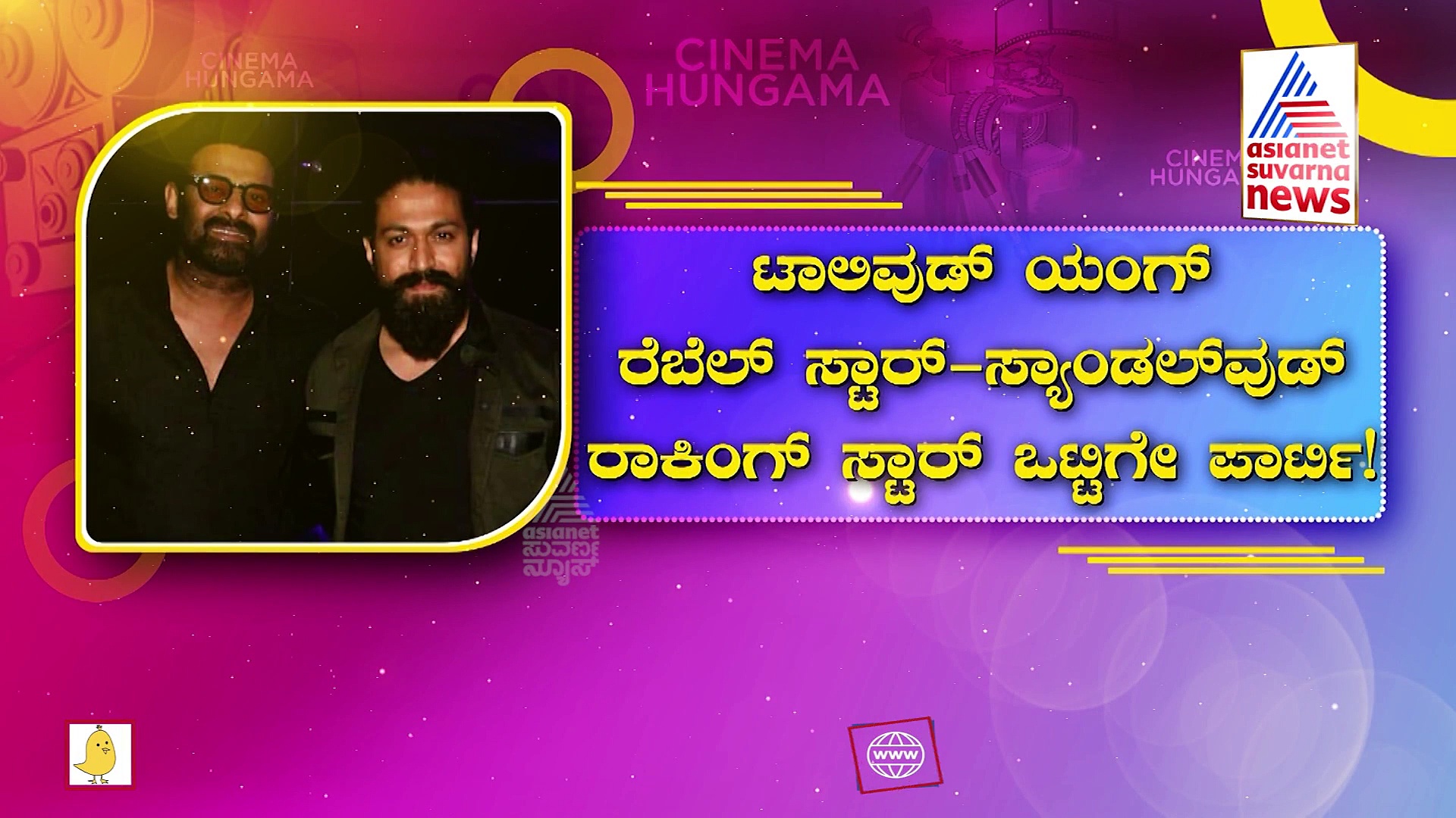  ಪದೇ ಪದೇ ಭೇಟಿಯಾಗುತ್ತಿರುವ ಯಶ್ - ಪ್ರಭಾಸ್; ಇಬ್ಬರ ಸ್ನೇಹ ಹೇಗಿದೆ?  