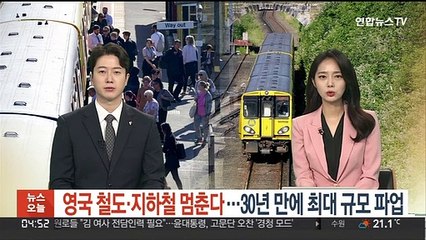 영국 철도·지하철 멈춘다…30년 만에 최대 규모 파업
