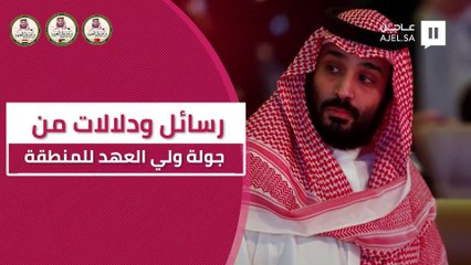 رسائل ودلالات من زيارة ولي العهد للمنطقة