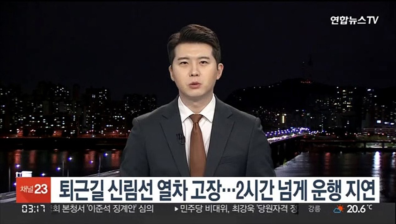 퇴근길 신림선 열차 고장…2시간 넘게 운행 지연