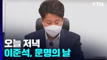 [뉴스라이더] 경찰국 설치 논란...이준석, 운명의 날 / YTN